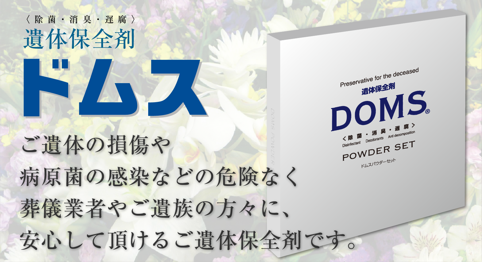 ご遺体の損傷や病原菌の感染などの危険なく葬儀業者屋ご遺族の方々に安心して頂けるご遺体保全剤DOMS（ドムス）