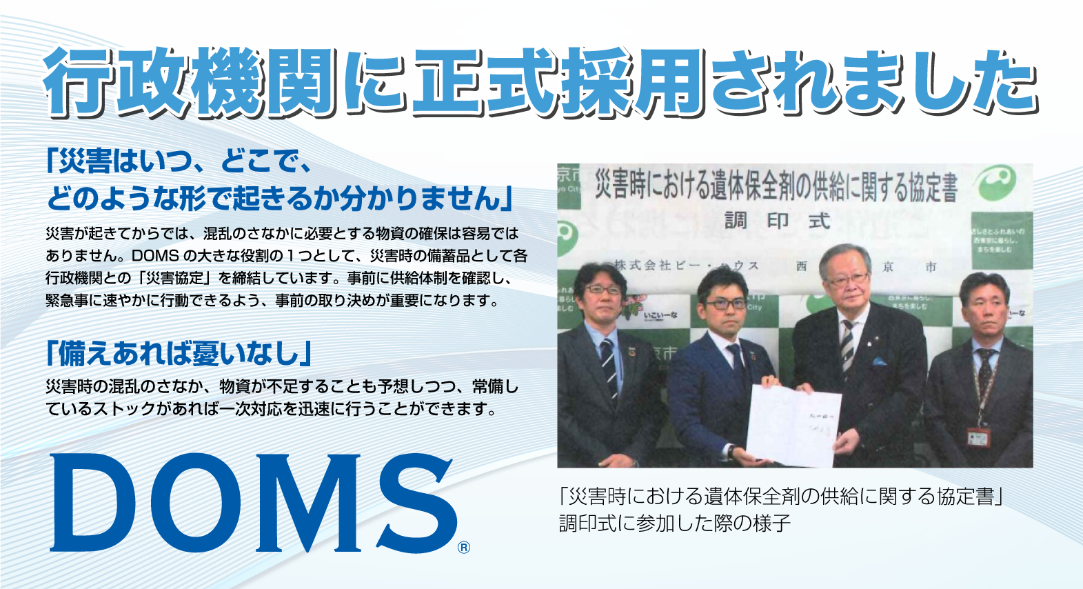 ＜除菌・消臭・遅腐＞安心で安全なご遺体保全剤DOMS（ドムス）