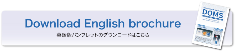 DOMS（ドムス）の英語版パンフレットのダウンロードはこちら