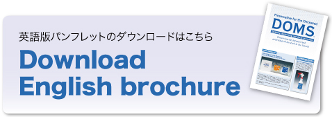 DOMS（ドムス）の英語版パンフレットのダウンロードはこちら